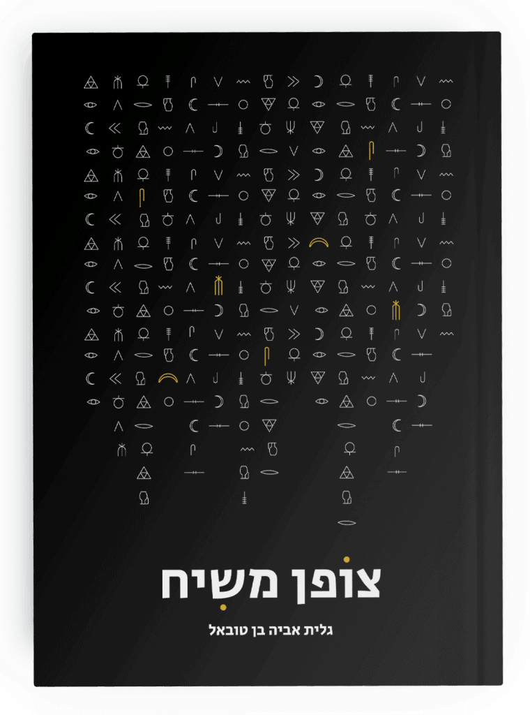 צופן משיח - גלית אביה בן טובאל